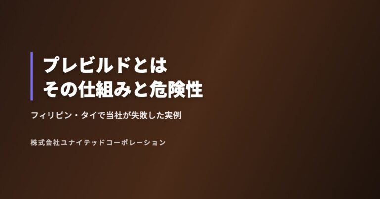 プレビルドとはその仕組みと危険性