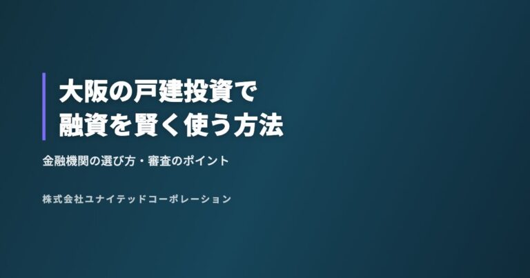 大阪の戸建投資で融資を賢く使う方法