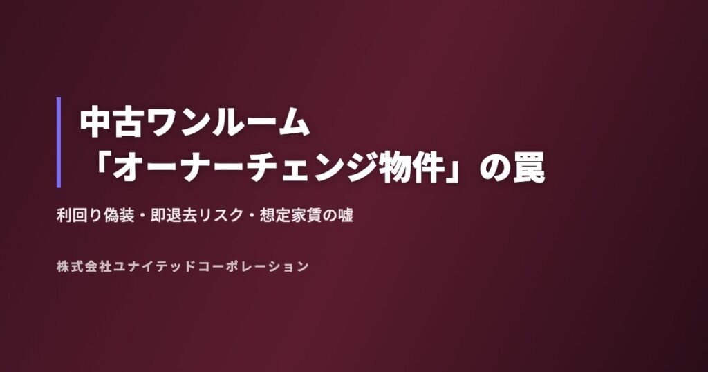 中古ワンルーム「オーナーチェンジ物件」の罠