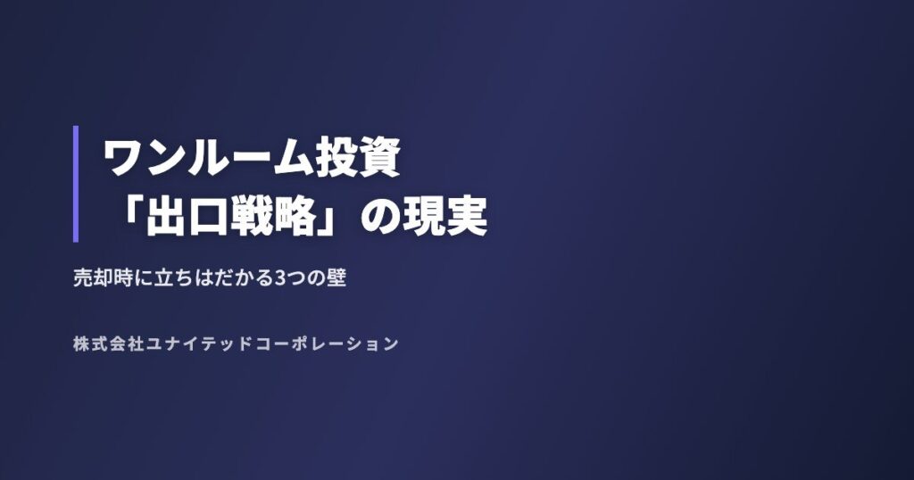 ワンルーム投資「出口戦略」の現実