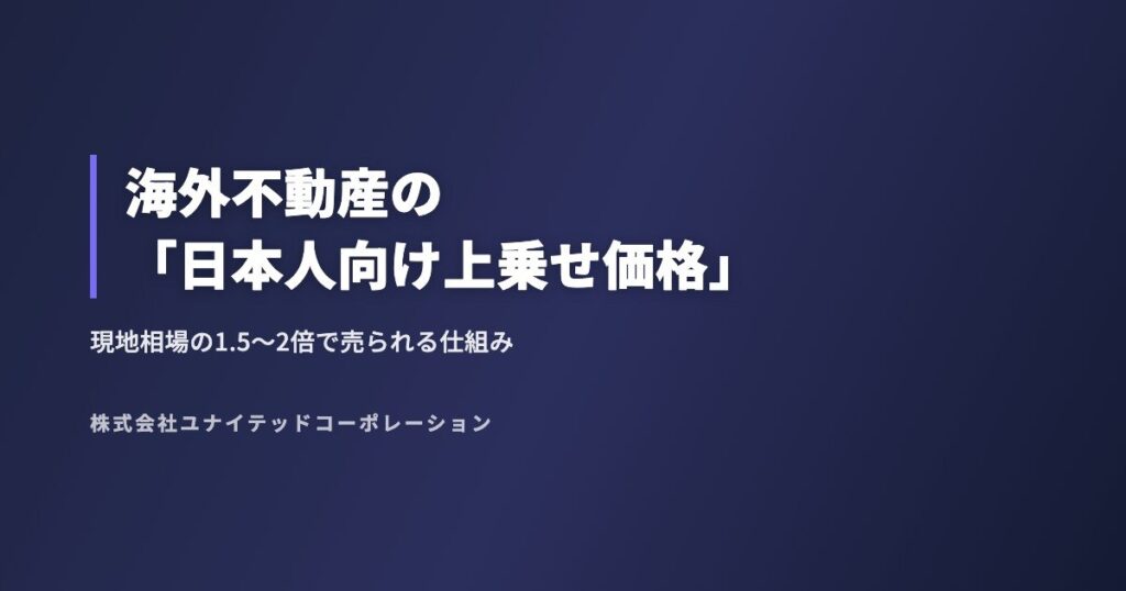 海外不動産の「日本人向け上乗せ価格」