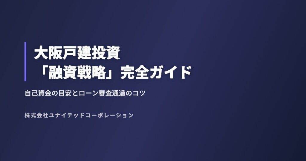 大阪戸建投資「融資戦略」完全ガイド