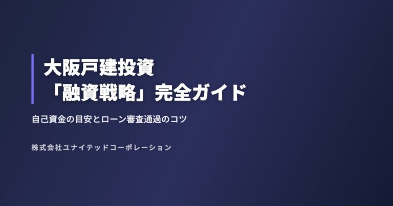 大阪戸建投資「融資戦略」完全ガイド