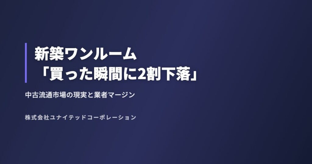 新築ワンルーム「買った瞬間に2割下落」