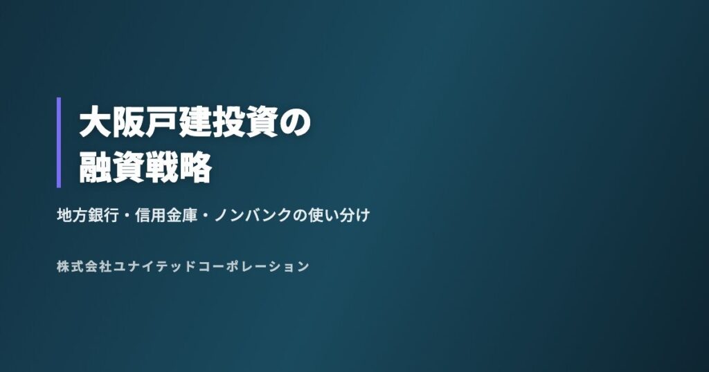大阪戸建投資の融資戦略