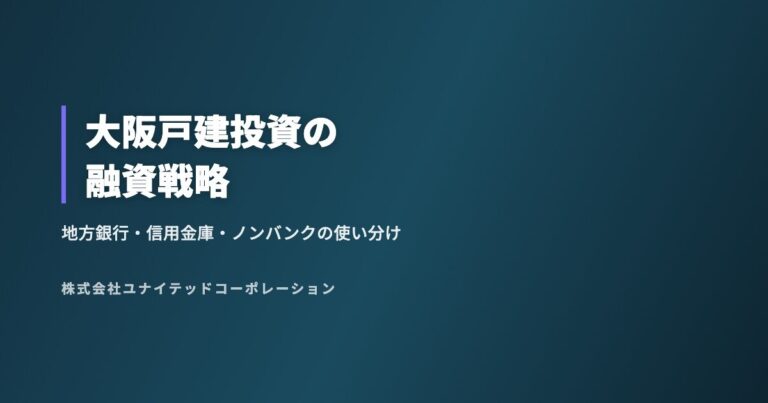 大阪戸建投資の融資戦略