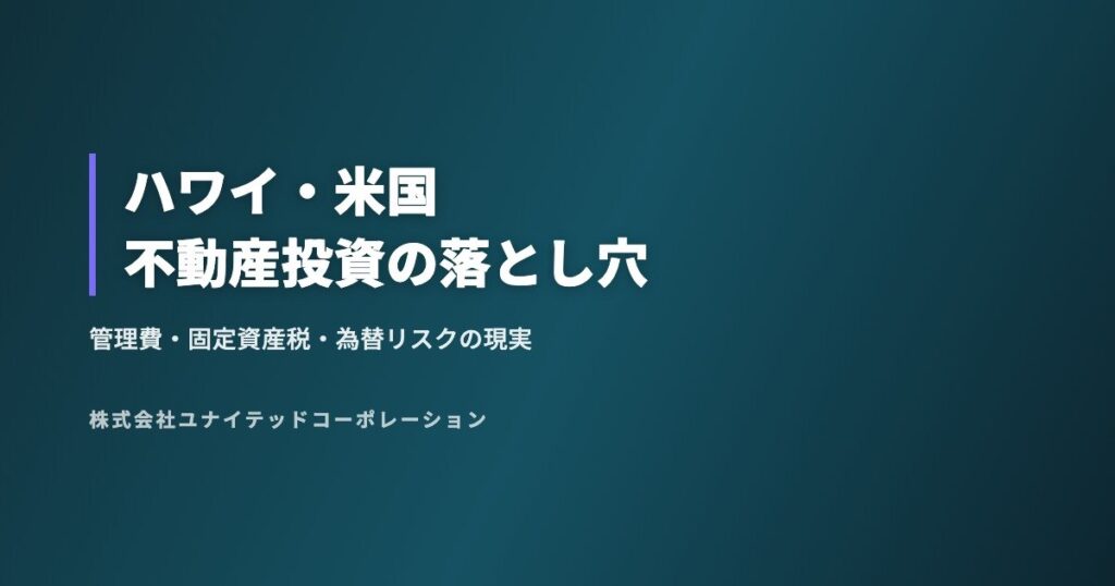 ハワイ・米国不動産投資の落とし穴