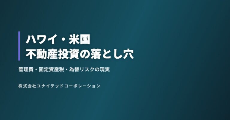 ハワイ・米国不動産投資の落とし穴