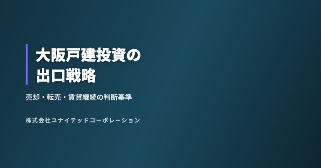 大阪戸建投資の出口戦略