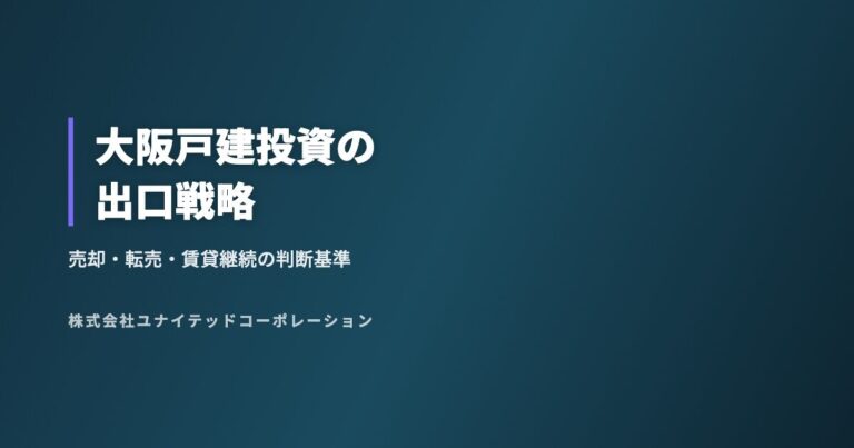 大阪戸建投資の出口戦略