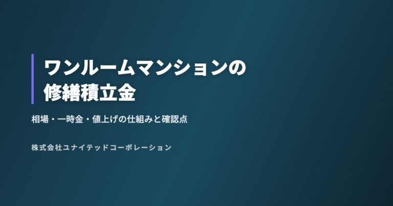 ワンルームマンションの修繕積立金