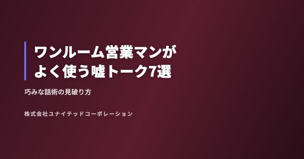 ワンルーム営業マンがよく使う嘘トーク7選