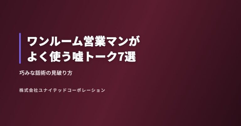 ワンルーム営業マンがよく使う嘘トーク7選