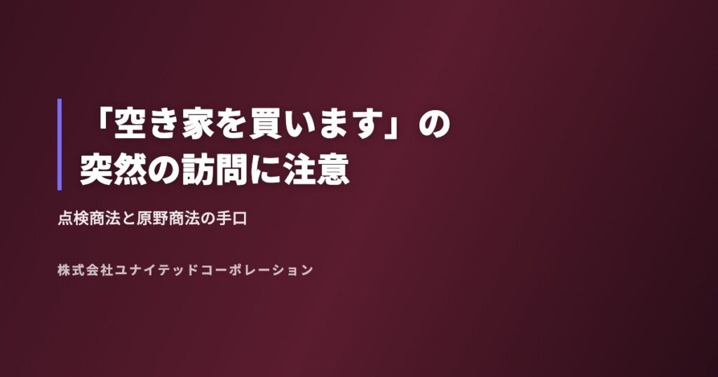 「空き家を買います」の突然の訪問に注意｜点検商法と原野商法の手口
