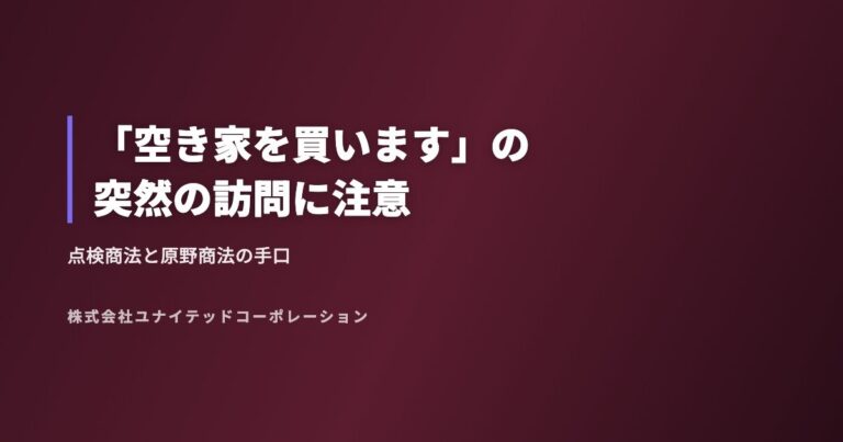 「空き家を買います」の突然の訪問に注意|点検商法と原野商法の手口