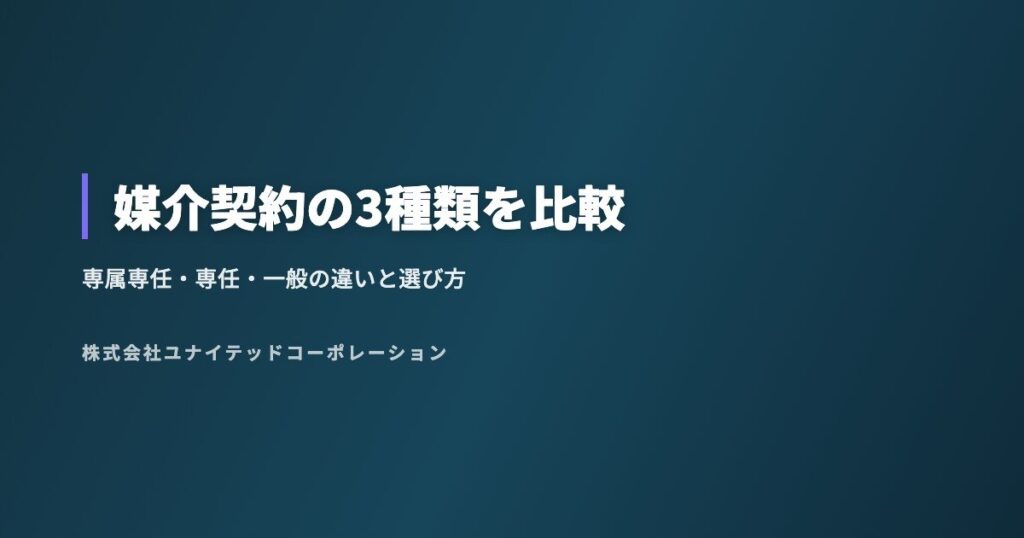 媒介契約の3種類を比較|専属専任・専任・一般の違いと選び方