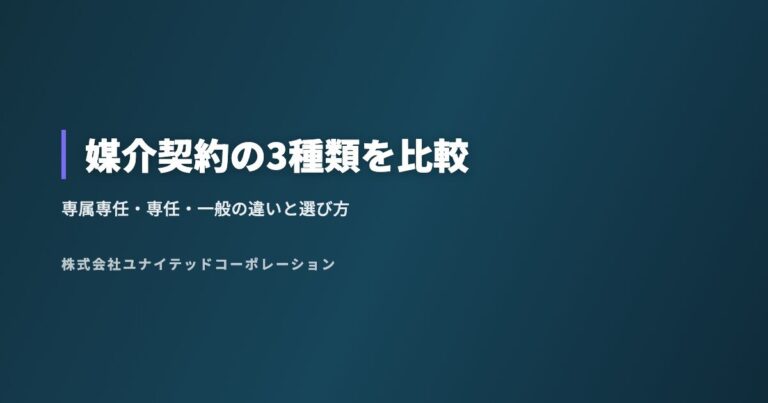 媒介契約の3種類を比較|専属専任・専任・一般の違いと選び方