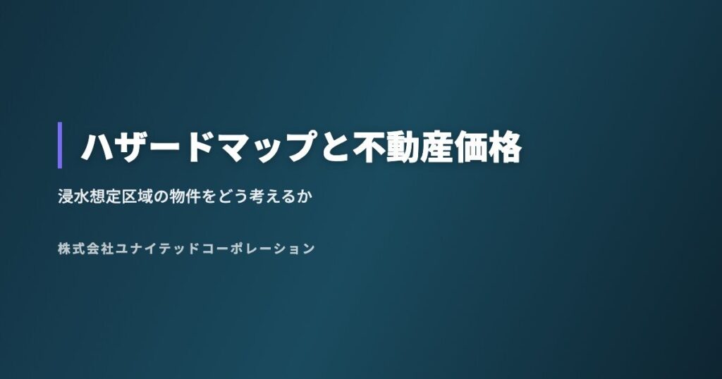ハザードマップと不動産価格|浸水想定区域の物件をどう考えるか