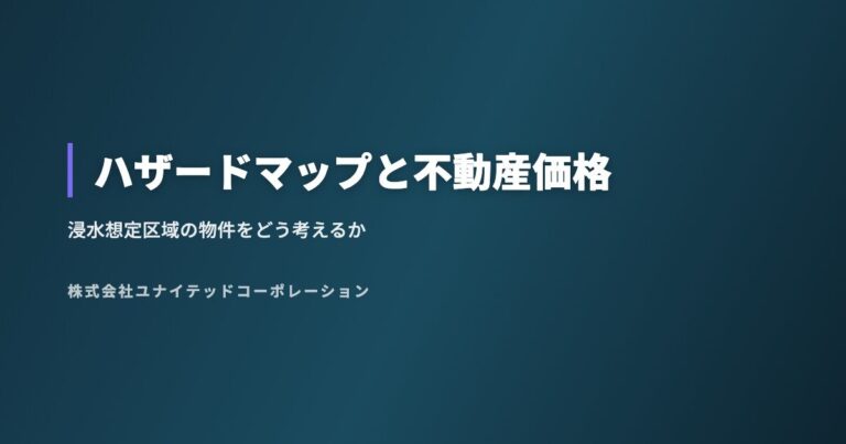 ハザードマップと不動産価格|浸水想定区域の物件をどう考えるか