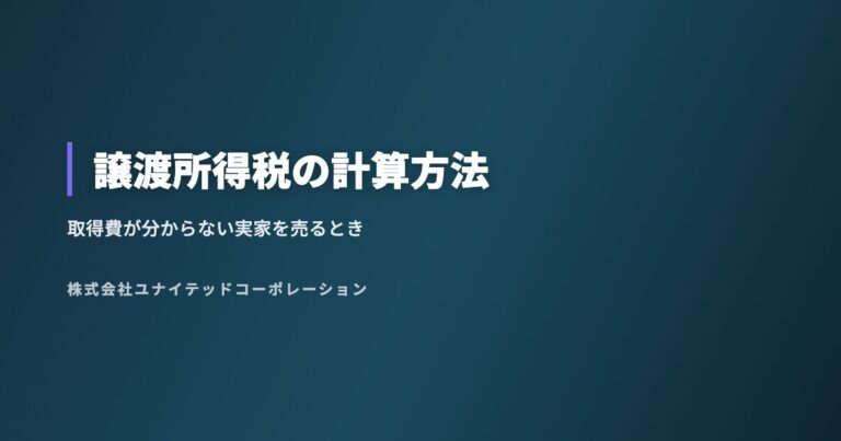 譲渡所得税の計算方法|取得費が分からない実家を売るときの注意点