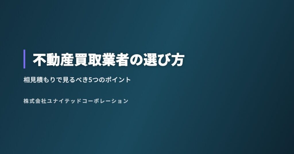 不動産買取業者の選び方｜相見積もりで見るべき5つのポイント