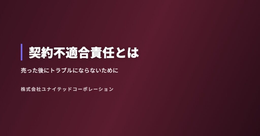 契約不適合責任とは|中古住宅を売った後にトラブルにならないために