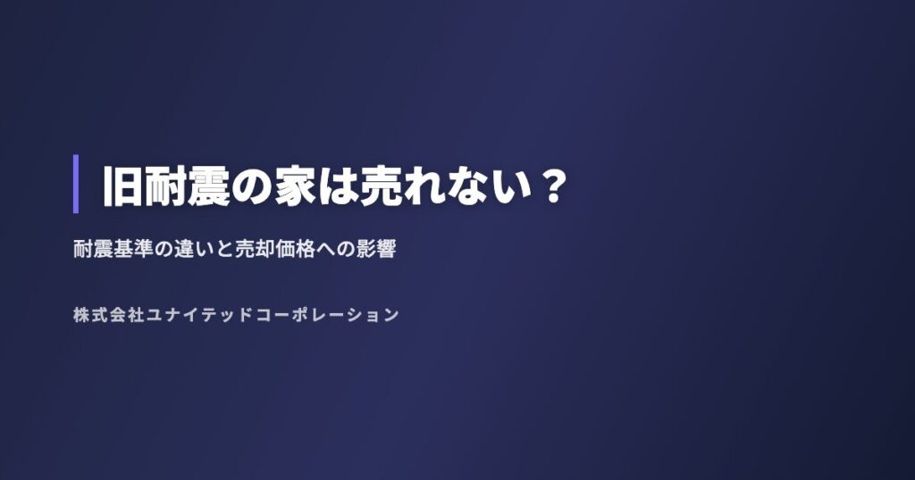 旧耐震の家は売れない?耐震基準の違いと売却価格への影響