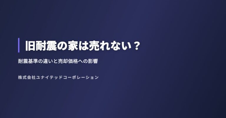 旧耐震の家は売れない?耐震基準の違いと売却価格への影響