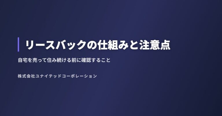 リースバックの仕組みと注意点|自宅を売って住み続ける前に確認すること