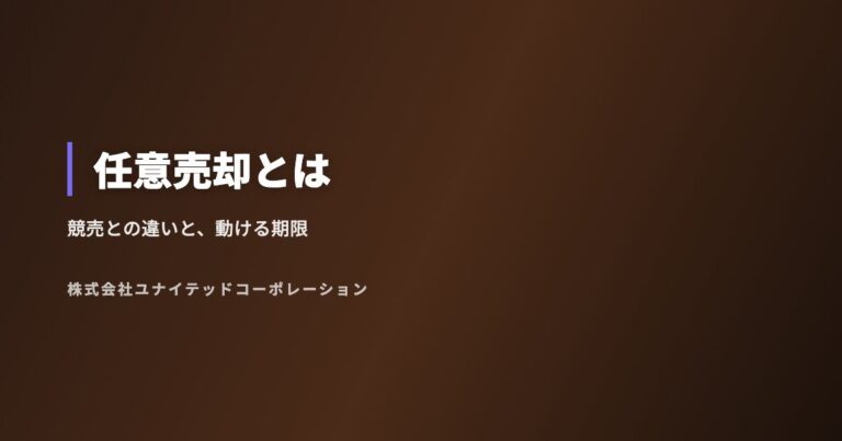 任意売却とは|住宅ローンが払えなくなったときの選択肢と競売との違い