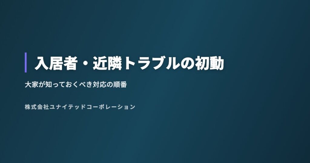 入居者・近隣トラブルの初動|大家が知っておくべき対応の順番