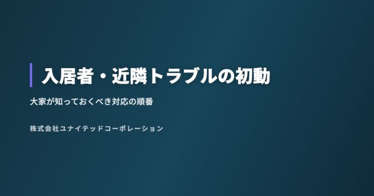 入居者・近隣トラブルの初動|大家が知っておくべき対応の順番