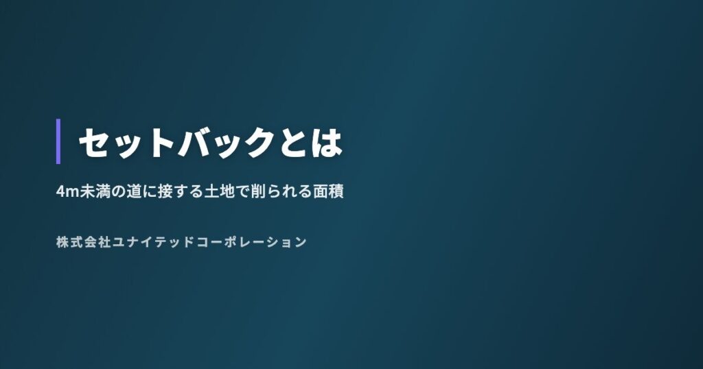 セットバックとは|4m未満の道に接する土地で削られる面積と価格への影響