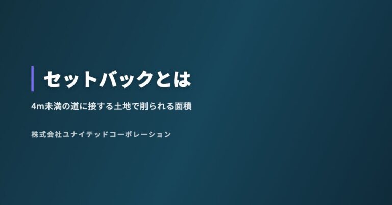 セットバックとは|4m未満の道に接する土地で削られる面積と価格への影響