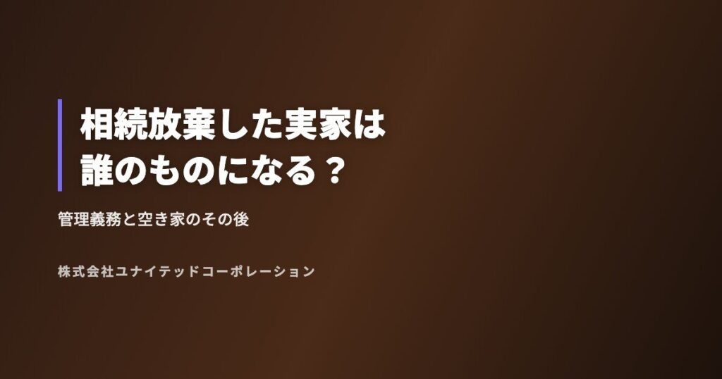 相続放棄した実家は誰のものになる?管理義務と空き家のその後