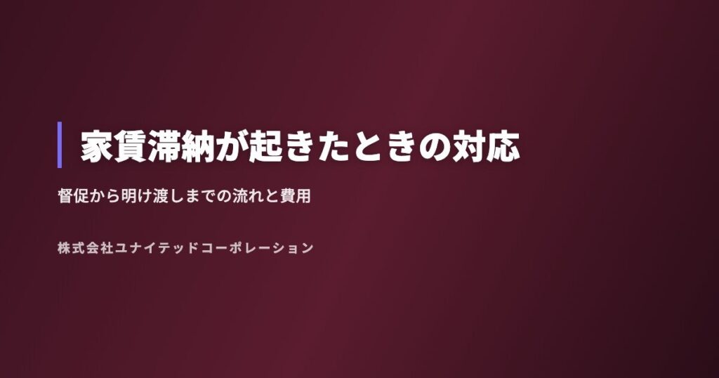 家賃滞納が起きたときの対応|督促から明け渡しまでの流れと費用