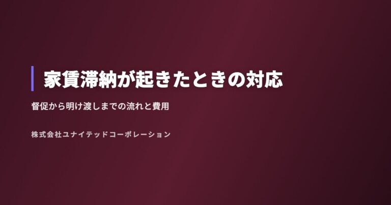 家賃滞納が起きたときの対応|督促から明け渡しまでの流れと費用
