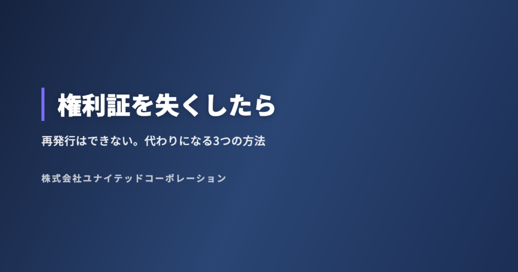 権利証を失くした家は売れる?登記識別情報がないときの3つの方法
