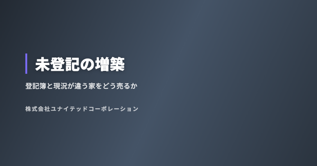 未登記の増築がある家は売れる?登記簿と現況が違うときの対処