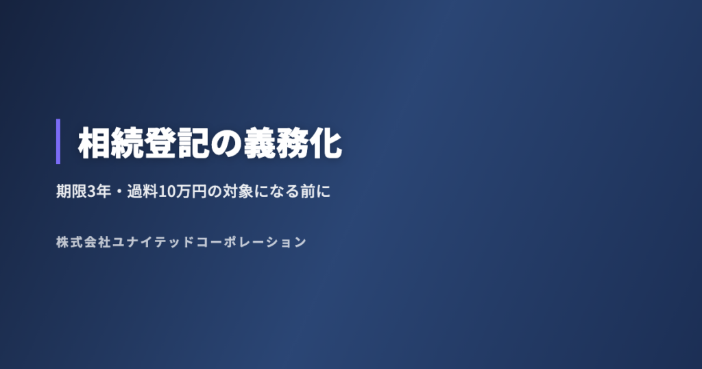 相続登記の義務化とは｜3年以内に手続きしないと過料10万円