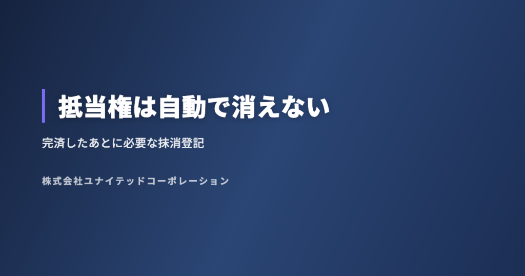 ローンを完済しても抵当権は消えない｜抹消登記の流れと放置のリスク