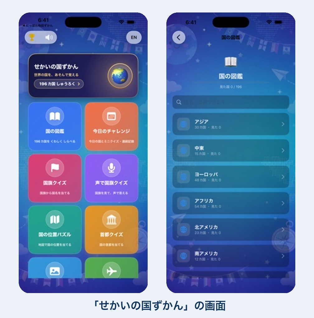 国旗の覚え方のアプリの画面