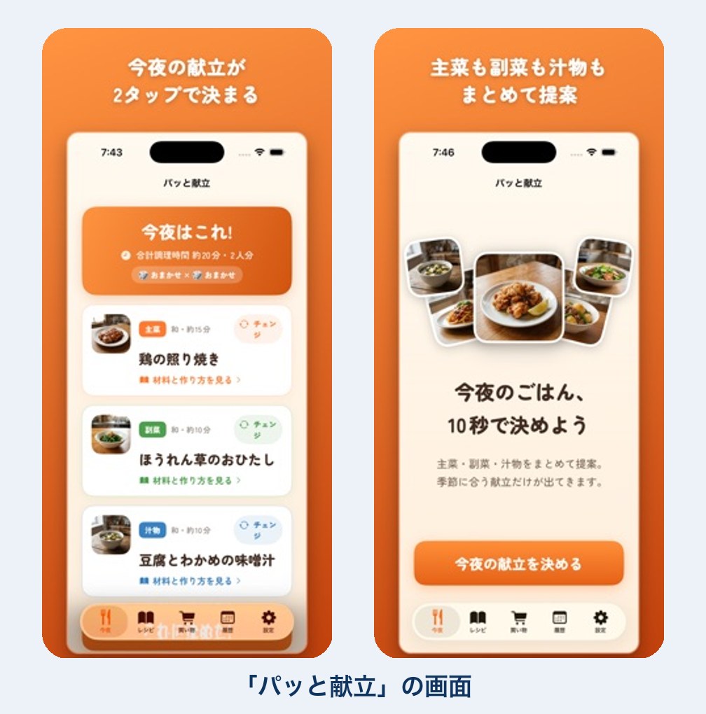 夕飯の献立のアプリの画面