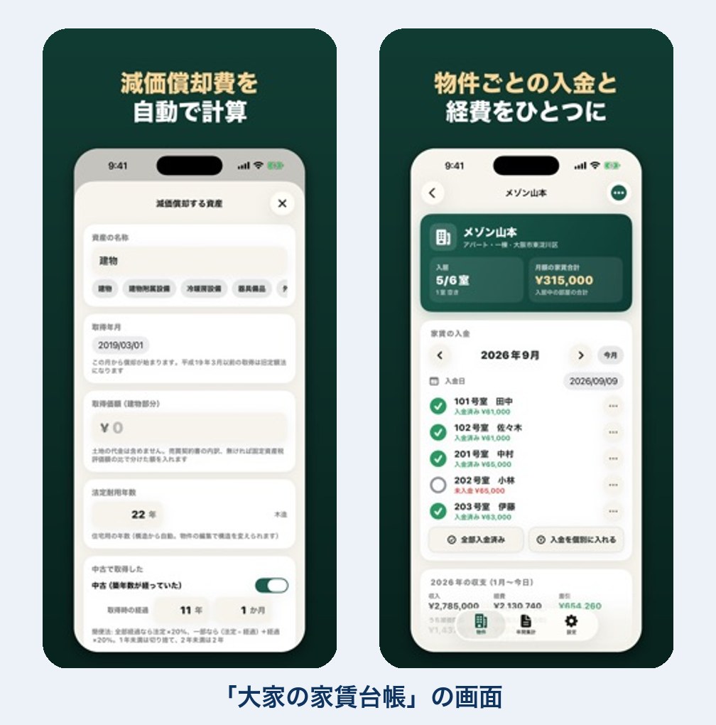 家賃の帳簿のアプリの画面