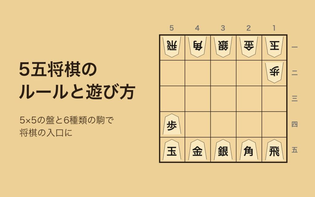5五将棋のイメージ