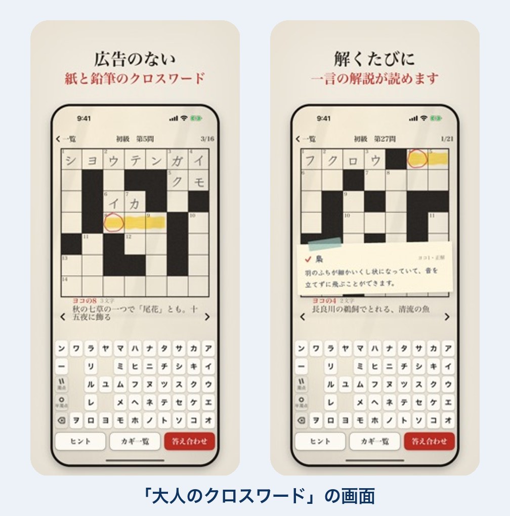 クロスワードのコツのアプリの画面