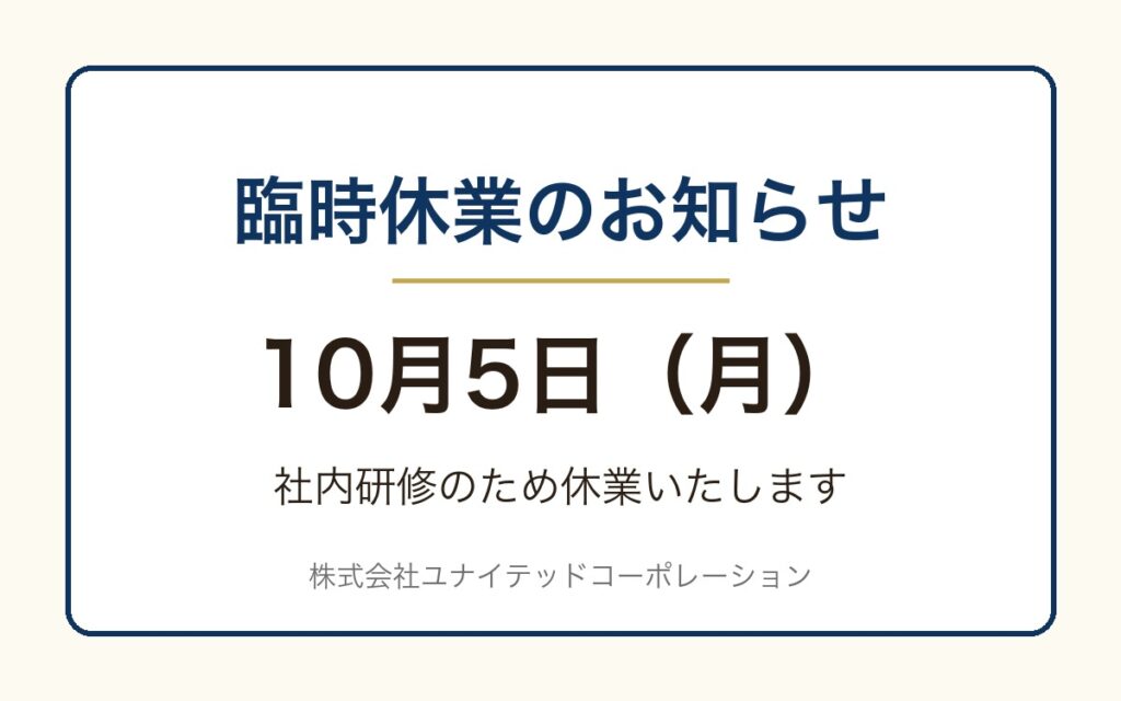 臨時休業のお知らせ 10月5日（月）