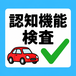 認知機能検査の練習