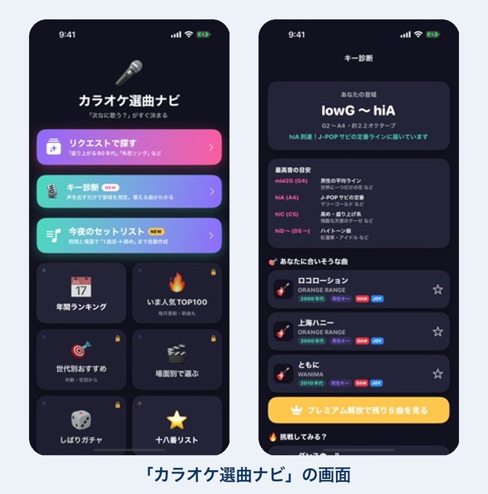 カラオケの選曲のアプリの画面