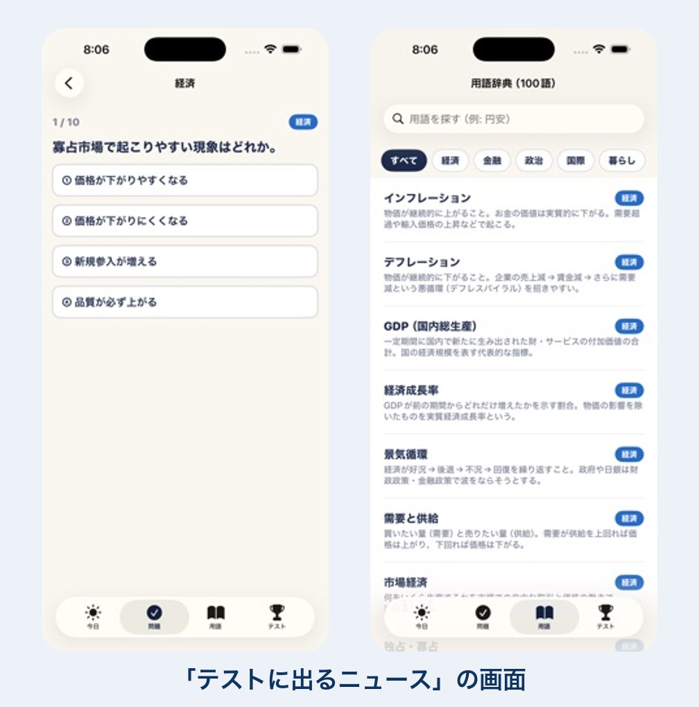 中学生の時事問題の勉強法のアプリの画面
